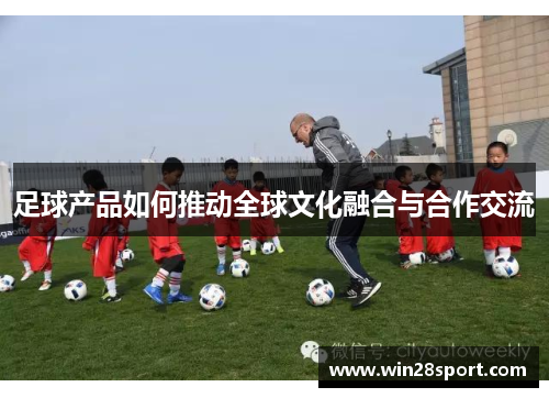 足球产品如何推动全球文化融合与合作交流