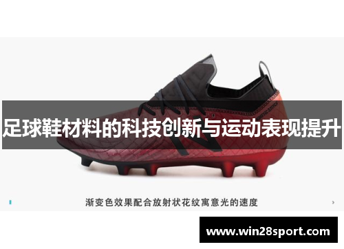 足球鞋材料的科技创新与运动表现提升
