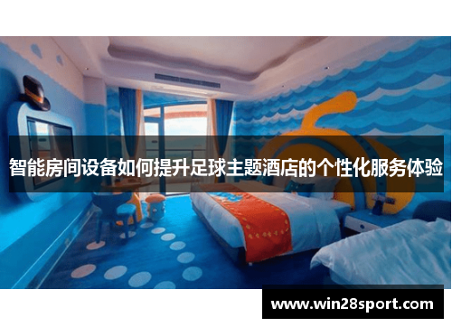 智能房间设备如何提升足球主题酒店的个性化服务体验