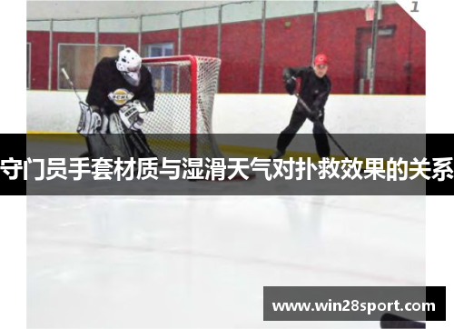 守门员手套材质与湿滑天气对扑救效果的关系