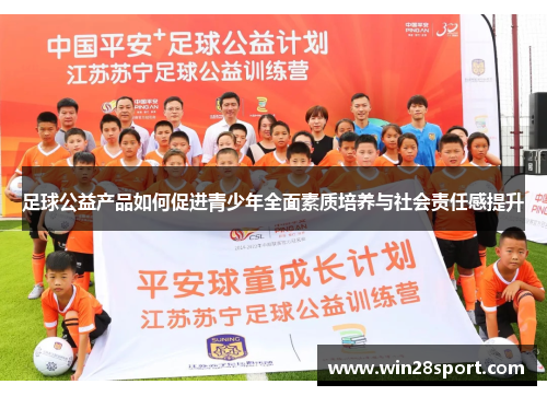 足球公益产品如何促进青少年全面素质培养与社会责任感提升
