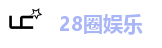28圈